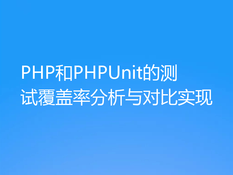 PHP和PHPUnit的测试覆盖率分析与对比实现