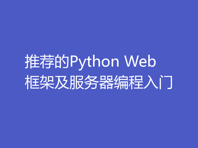 推荐的Python Web框架及服务器编程入门