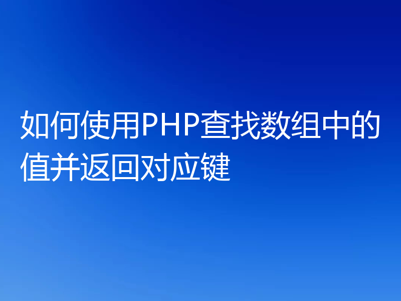 如何使用PHP查找数组中的值并返回对应键