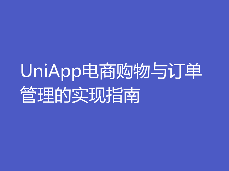 UniApp电商购物与订单管理的实现指南