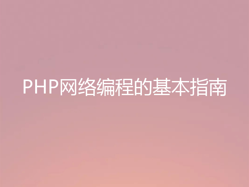 PHP网络编程的基本指南