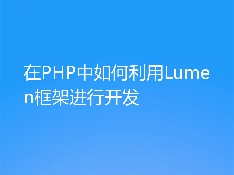 在PHP中如何利用Lumen框架进行开发