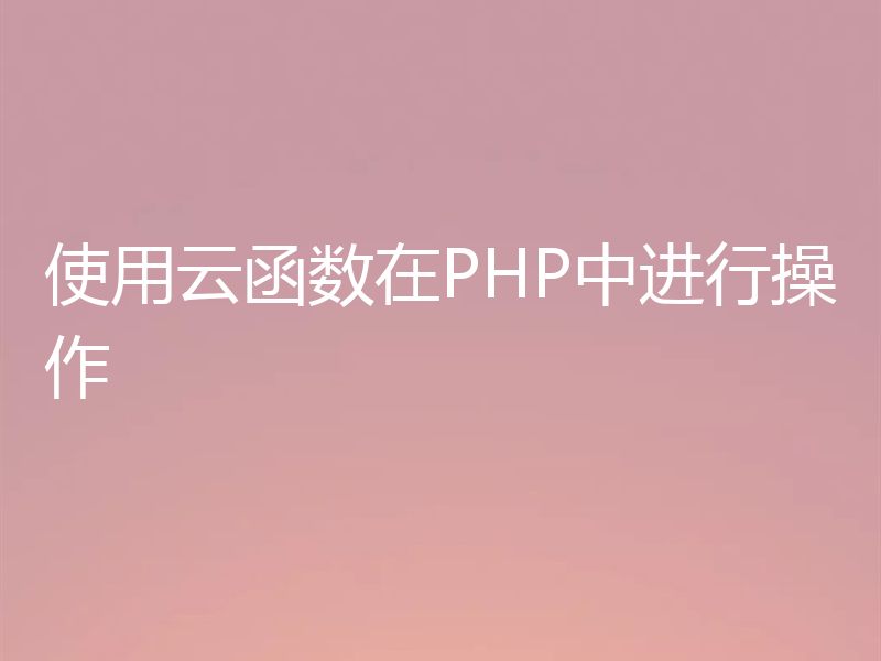 使用云函数在PHP中进行操作
