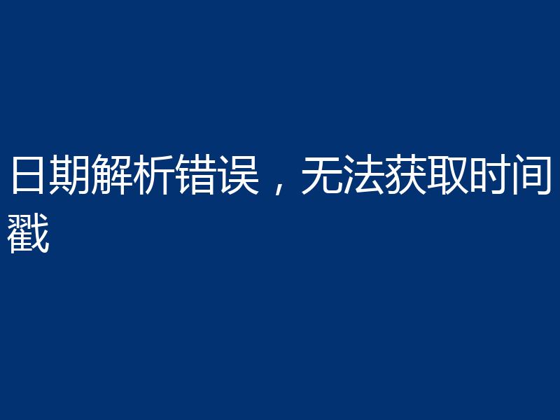 日期解析错误，无法获取时间戳