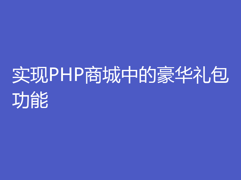 实现PHP商城中的豪华礼包功能