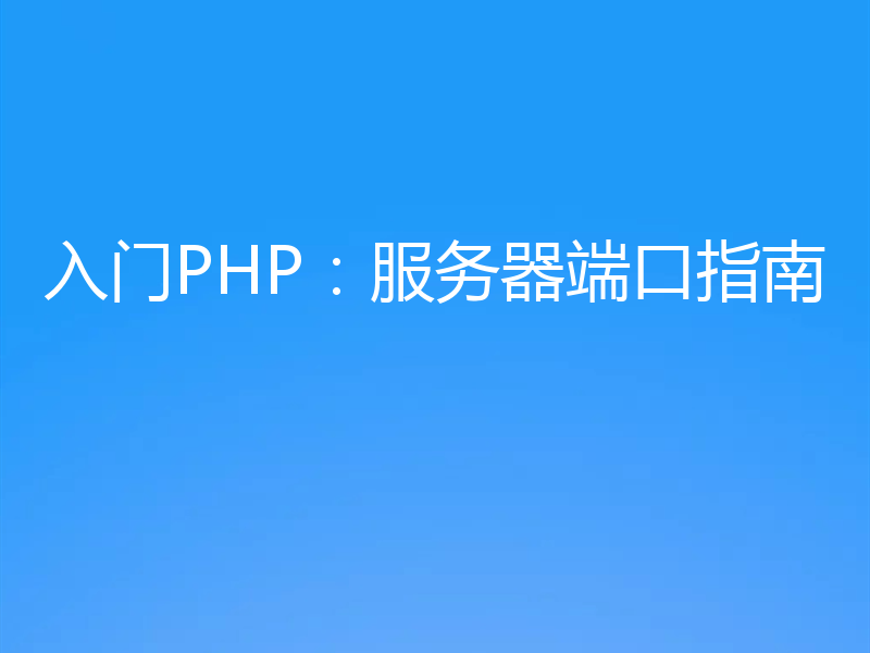 入门PHP：服务器端口指南
