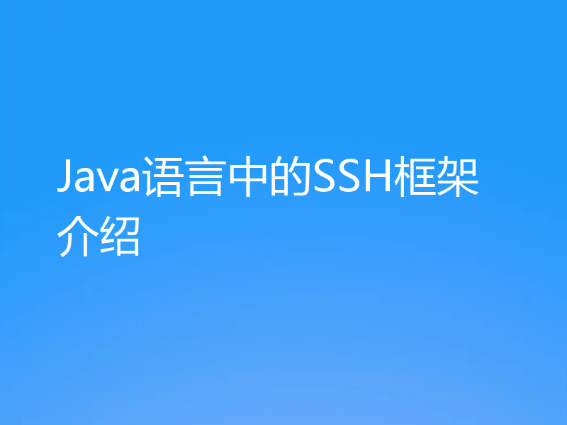Java语言中的SSH框架介绍