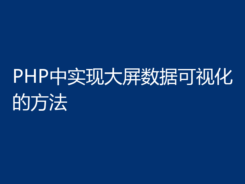 PHP中实现大屏数据可视化的方法