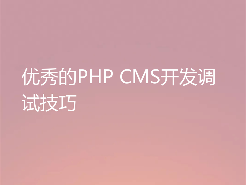 优秀的PHP CMS开发调试技巧