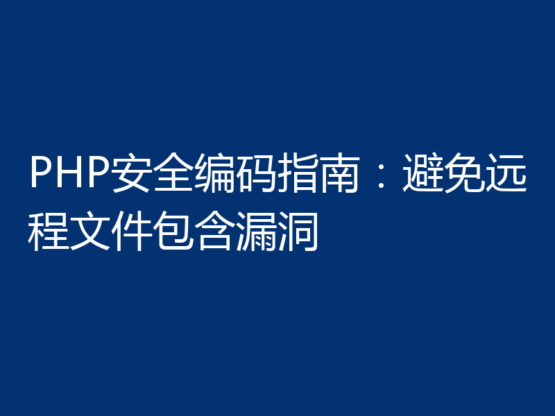 PHP安全编码指南：避免远程文件包含漏洞