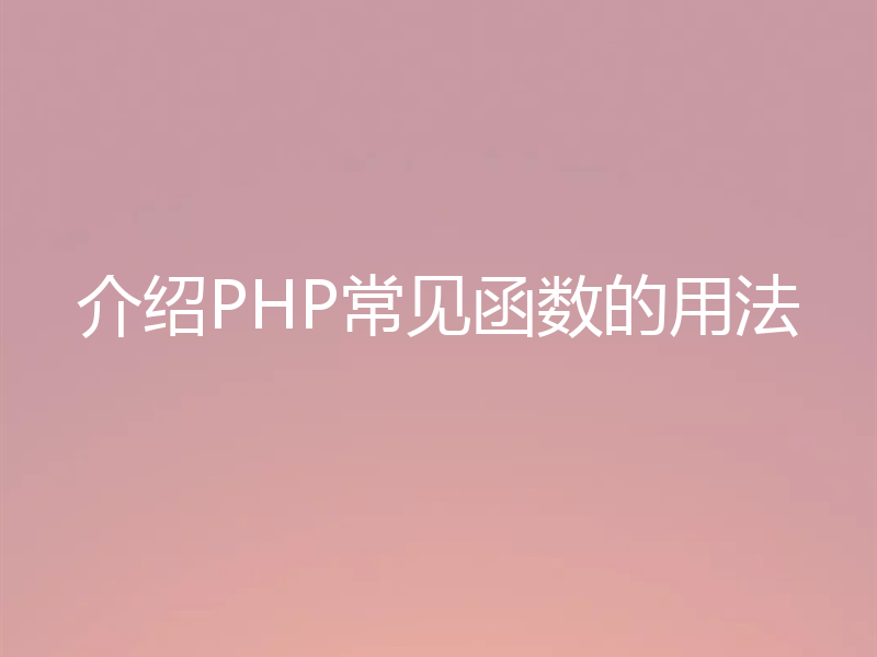 介绍PHP常见函数的用法