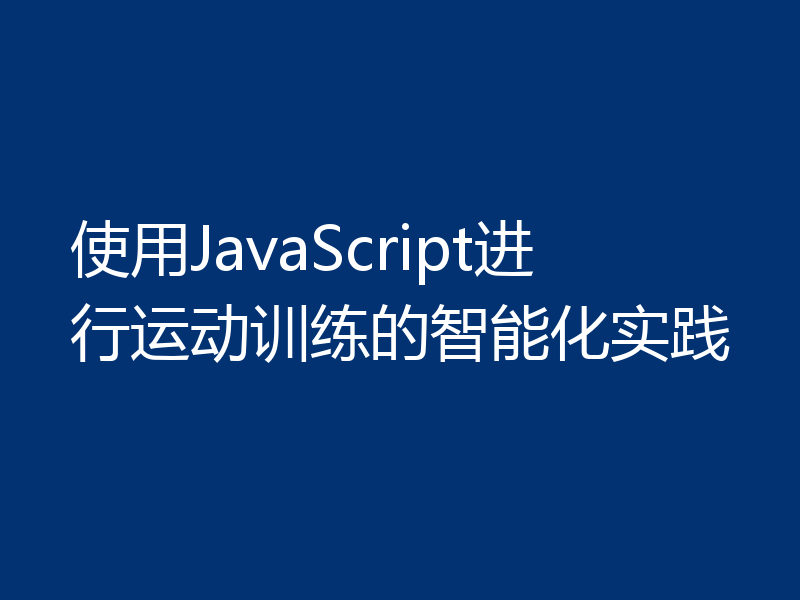 使用JavaScript进行运动训练的智能化实践