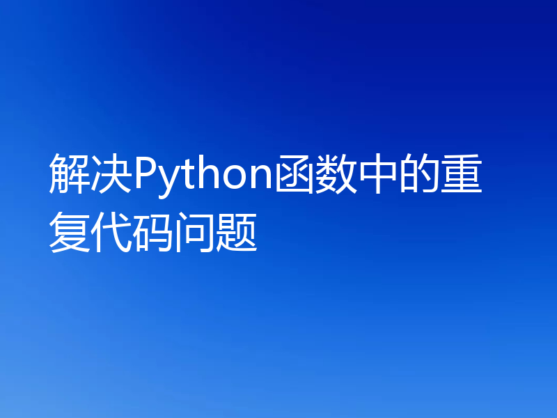 解决Python函数中的重复代码问题