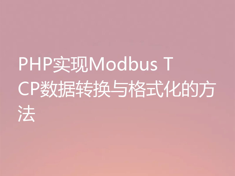 PHP实现Modbus TCP数据转换与格式化的方法
