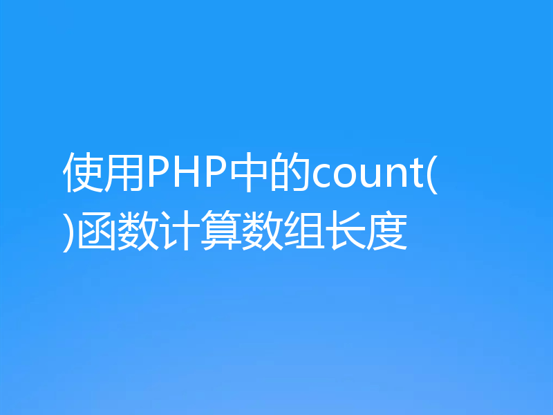 使用PHP中的count()函数计算数组长度