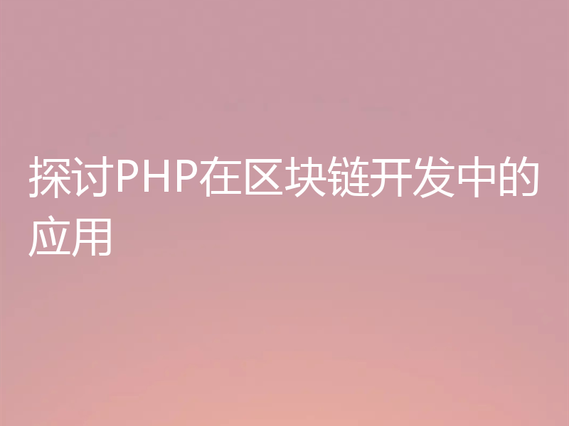 探讨PHP在区块链开发中的应用