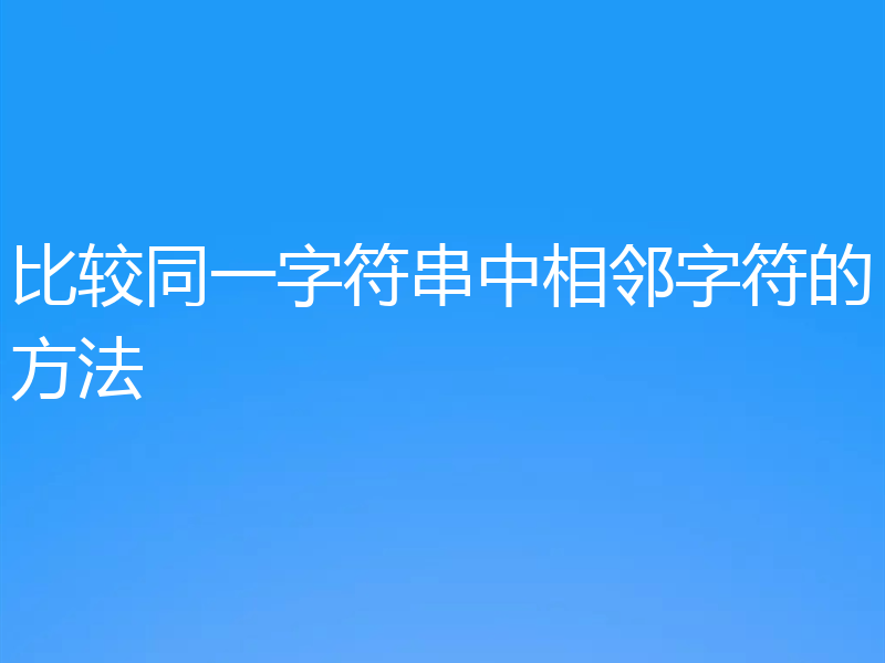 比较同一字符串中相邻字符的方法