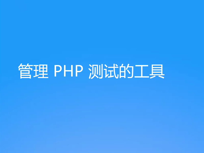 管理 PHP 测试的工具
