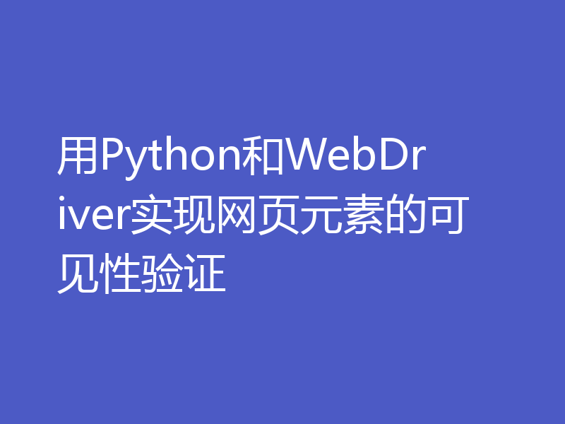 用Python和WebDriver实现网页元素的可见性验证