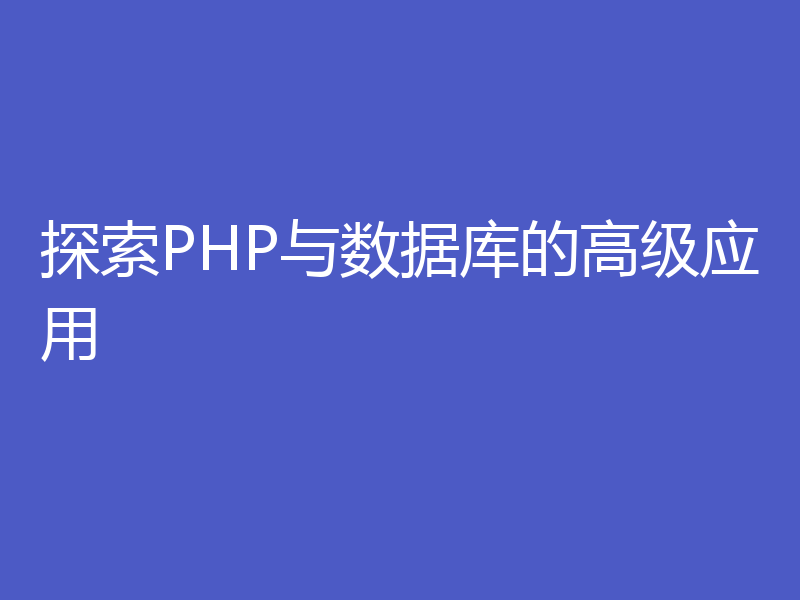 探索PHP与数据库的高级应用