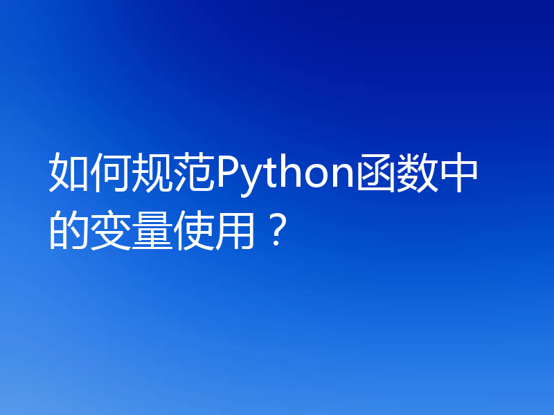 如何规范Python函数中的变量使用？