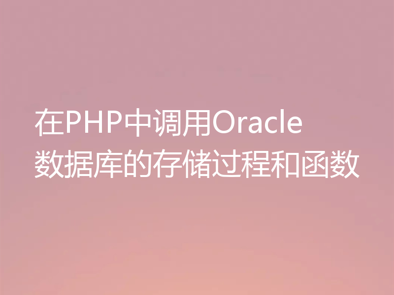 在PHP中调用Oracle数据库的存储过程和函数