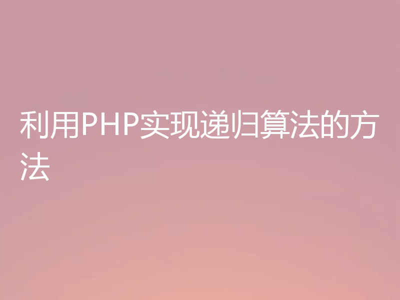 利用PHP实现递归算法的方法