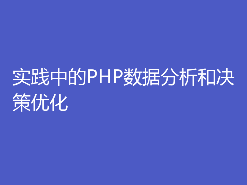 实践中的PHP数据分析和决策优化