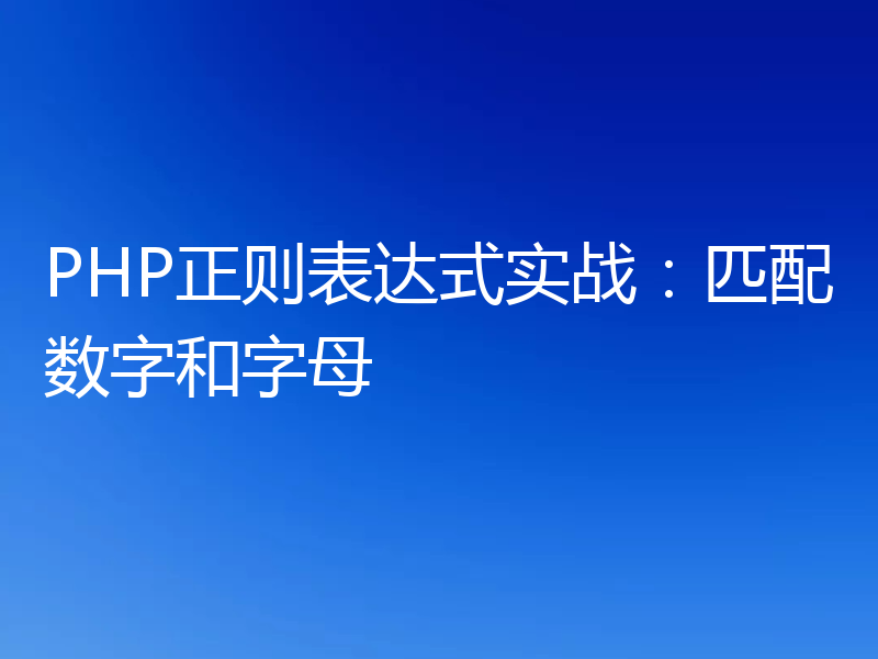 PHP正则表达式实战：匹配数字和字母