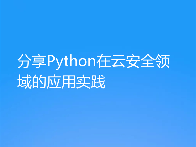 分享Python在云安全领域的应用实践