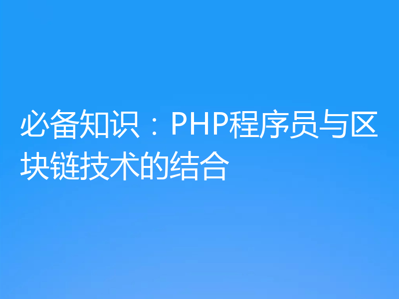 必备知识：PHP程序员与区块链技术的结合