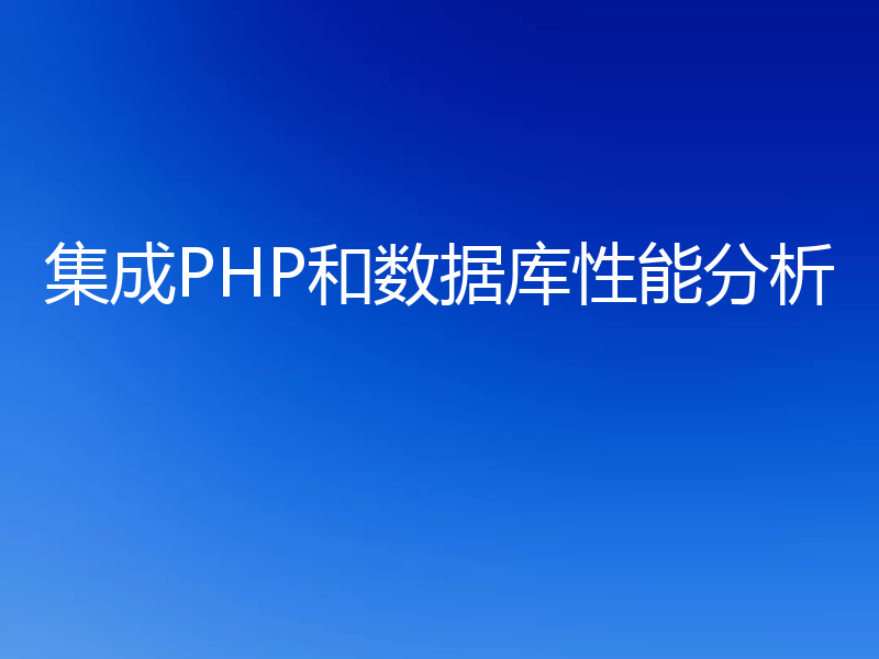 集成PHP和数据库性能分析