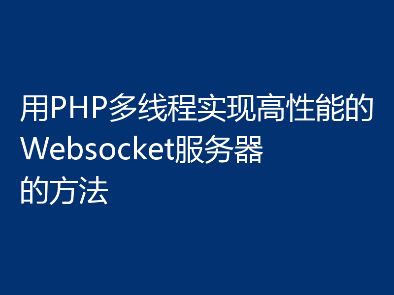 用PHP多线程实现高性能的Websocket服务器的方法