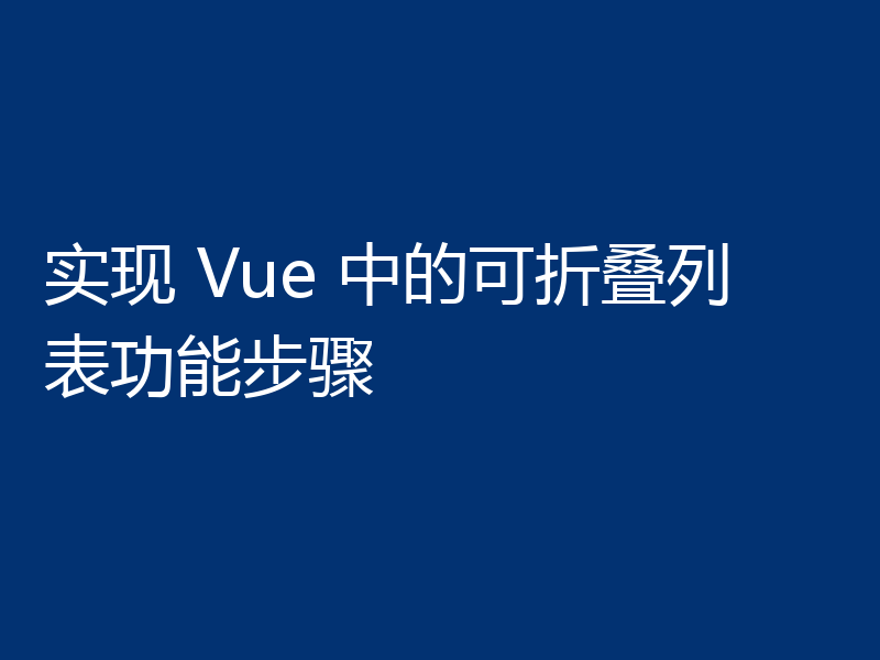 实现 Vue 中的可折叠列表功能步骤
