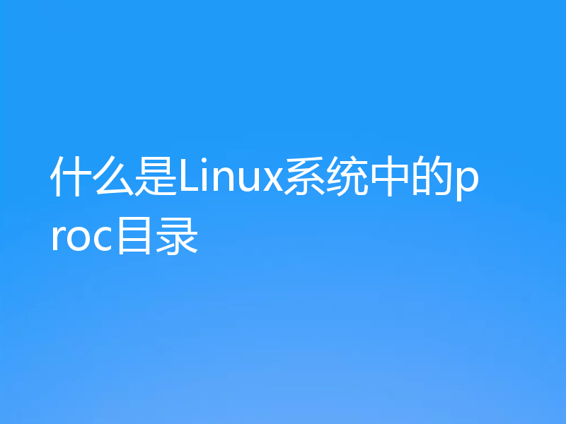 什么是Linux系统中的proc目录