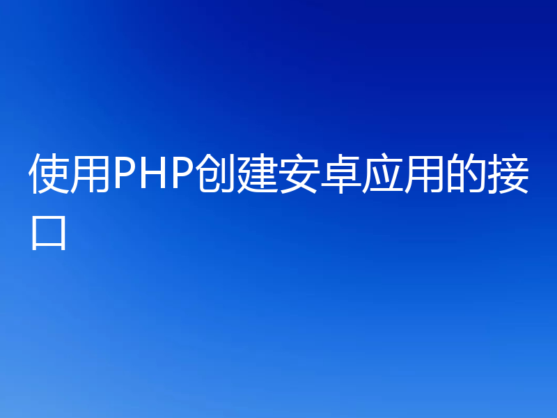 使用PHP创建安卓应用的接口