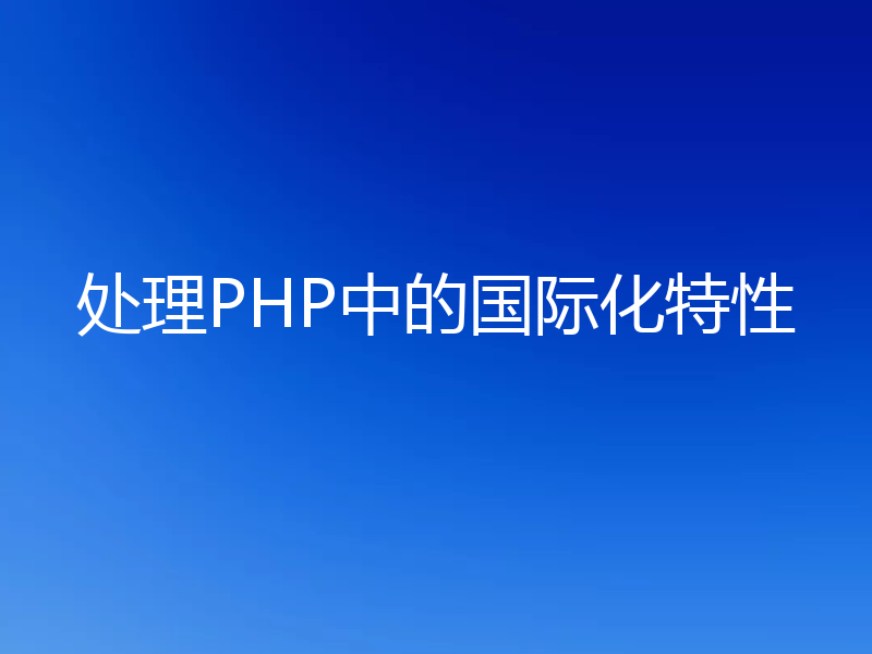 处理PHP中的国际化特性