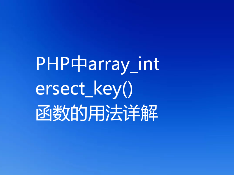 PHP中array_intersect_key()函数的用法详解