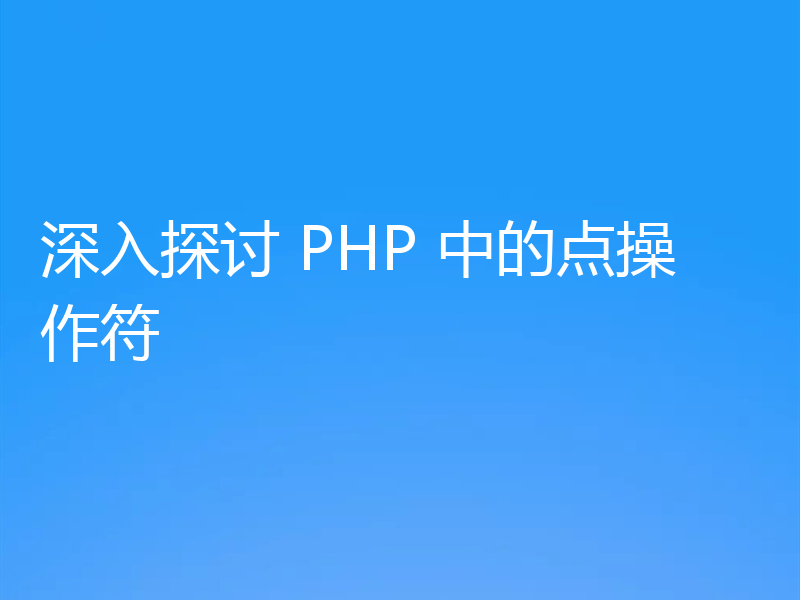 深入探讨 PHP 中的点操作符