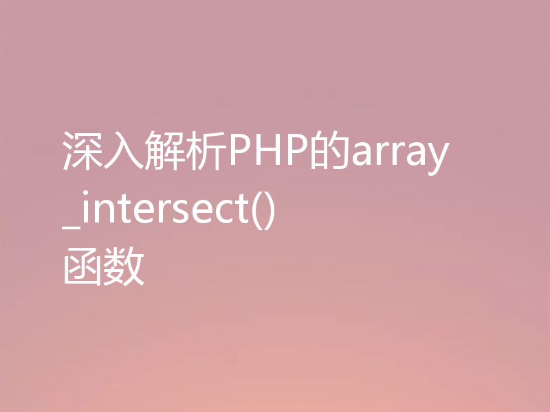 深入解析PHP的array_intersect()函数