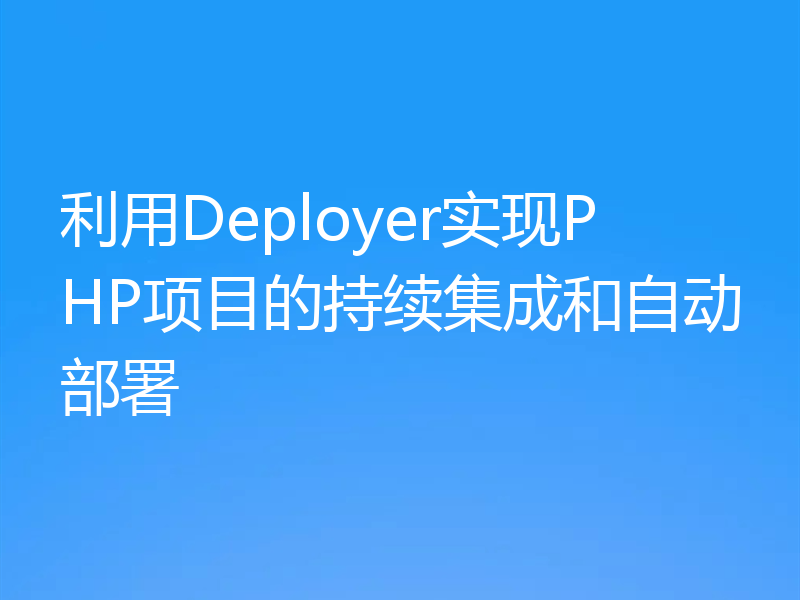 利用Deployer实现PHP项目的持续集成和自动部署