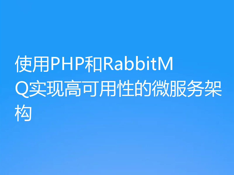 使用PHP和RabbitMQ实现高可用性的微服务架构
