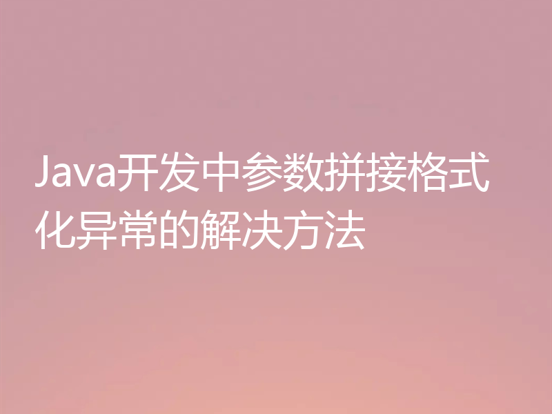 Java开发中参数拼接格式化异常的解决方法