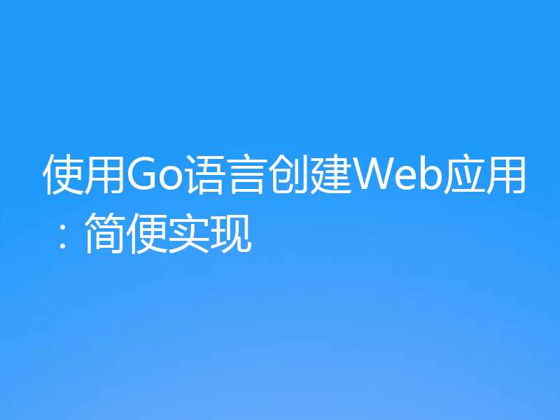 使用Go语言创建Web应用：简便实现