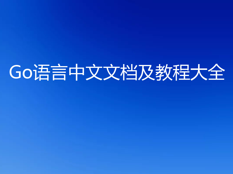 Go语言中文文档及教程大全