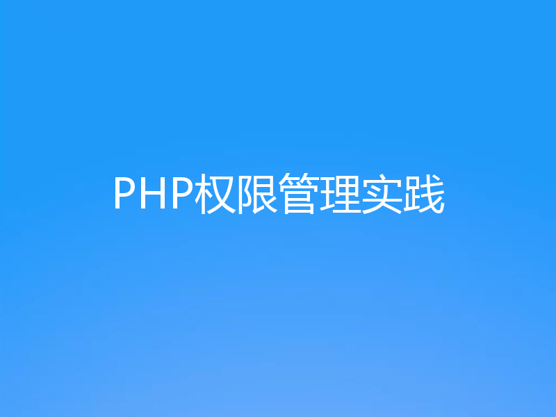 PHP权限管理实践