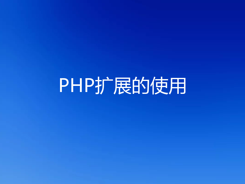 PHP扩展的使用