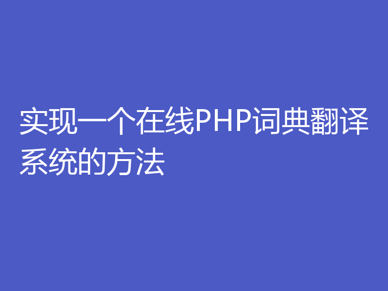实现一个在线PHP词典翻译系统的方法