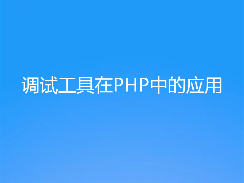 调试工具在PHP中的应用