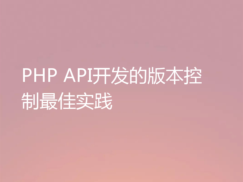 PHP API开发的版本控制最佳实践